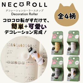 プラス　ネコロール 「全4柄」印面5ミリ幅 スティック形状のローラーを転がすだけで、ネコ柄がスタンプできる限定品 インク色ペールオレンジ W26×D26×H66ミリ ネコ好き 女子文具