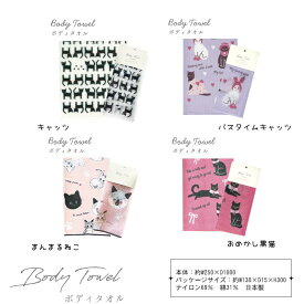 ボディタオル 【全4種類】 1枚入り 約250×1,000mm ネコ デザイン 総柄 プチプラ ナイロンボディタオル バスタイム 入浴 石鹸少量 きめ細かい泡