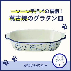 萬古焼 CATグラタン皿 オーブン対応 皿 幅約21.5cm 高さ4cm 奥行11.5cm 電子レンジ対応 食洗機対応 陶器 日本製 三陶 猫 キャット 猫好き 猫グッズ ネコ