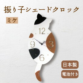 振り子シェードクロック（カラー）ミケ CL-79 ネコがしっぽをフリフリ時刻を伝える壁掛け時計 単三電池1本付 H402×W163mm T's COLLECTION 日本製 ギフト 猫好き