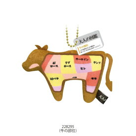 カミオ 大人の図鑑ぬいぐるみキーホルダー 「牛の部位」満たして大人の好奇心をテーマにニッチな分野をあつめた大人の図鑑にぬいぐるみキーホルダーが登場　手のひらサイズのもっちり触感！　説明文のアクリルプレート付き　重量約25g