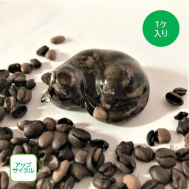 アップサイクルマルチフィギュア　ネコ(昼寝） 光沢　コーヒー豆黒(焙煎)　1個入り　再利用　環境配慮　オリジナル　職人技