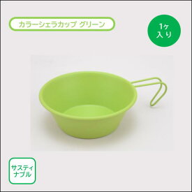 シエラカップ MADE IN 燕 グリーン 330ml 121Φ×44mm 1ヶ入り ステンレス 塗装 サステナブル キャンプ ソロキャンプ ピクニック コーヒー