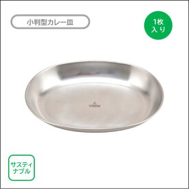 食器 ステンレス 皿 カレー皿 240×173×35mm 1枚入り サステナブル キャンプ ソロキャンプ ピクニック 取り皿 小判型