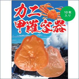 海鮮用トレイ　蟹甲羅容器　耐寒　105×111mm　10枚入り　海鮮盛り　カニサラダ　手巻き寿司
