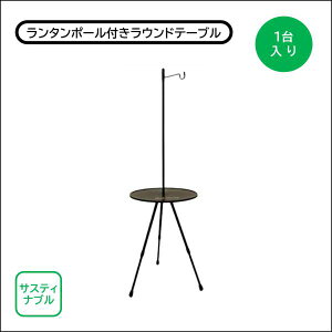 テーブル アウトドア ランタンポール付き丸テーブル 約370φ×1,200mmH ABS樹脂/アルミニウム合金 1台入り 収納バッグ付き キャンプ ソロキャンプ