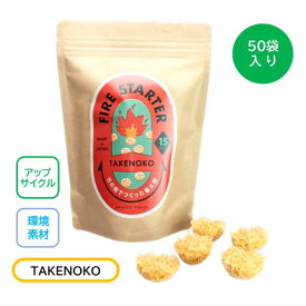 着火剤 アップサイクル着火剤 TAKENOKO 竹おが粉 50袋入り キャンプ 焚火 バーベキュー 薪ストーブ 暖炉 BBQ