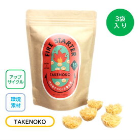着火剤 アップサイクル着火剤 TAKENOKO 竹おが粉 3袋入り キャンプ 焚火 バーベキュー 薪ストーブ 暖炉