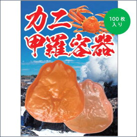 海鮮用トレイ　蟹甲羅容器　耐寒　105×111mm　100枚入り　海鮮盛り　カニサラダ　手巻き寿司