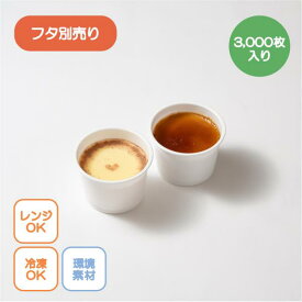 テイクアウト容器　オパレイカップ 71－50 白 3,000枚入り 71Φ 135ml レンジ可　環境配慮　デザード　スープ　ディップ