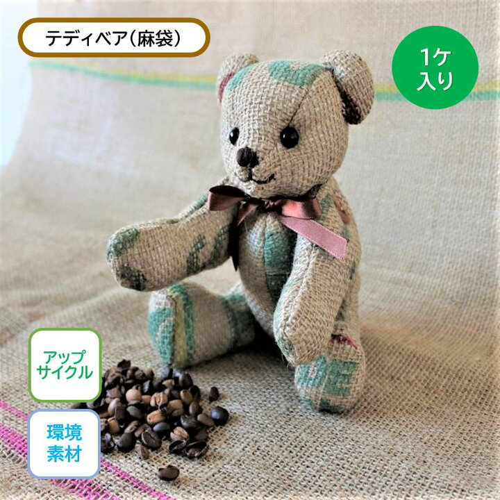 楽天市場】テディベア コーヒー麻袋 1個入り Re：Bear リベア 