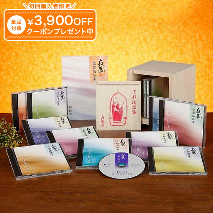 楽天市場】瀬戸内寂聴・京都法話集 CD全12巻 ユーキャン通販 