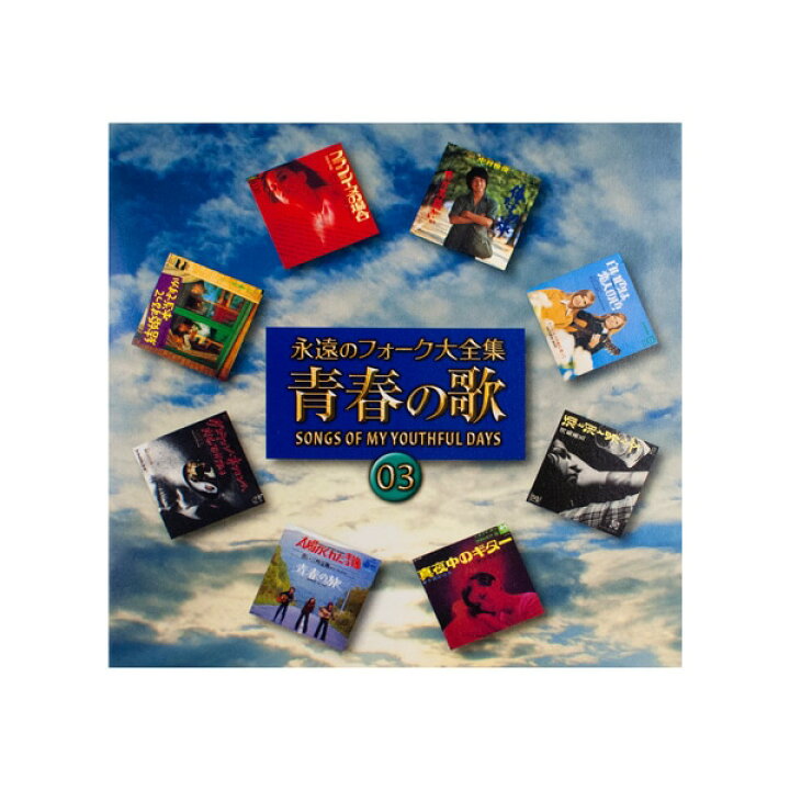 楽天市場】永遠のフォーク大全集 CD全12巻 フォーク黎明期の名曲を含む 