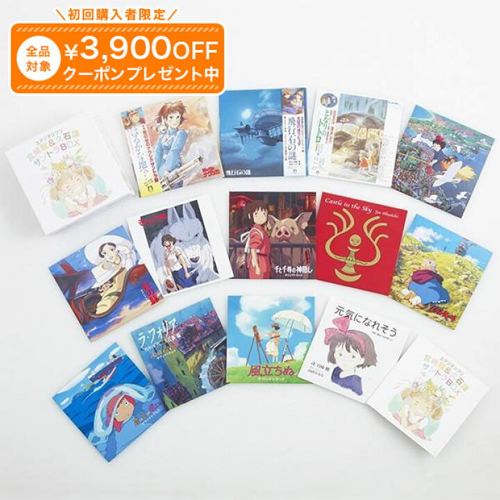 楽天市場】【限定特典付き】スタジオジブリ 宮崎駿＆久石譲 サントラ 