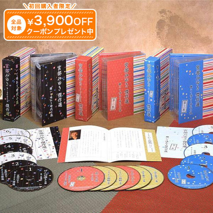 楽天市場】宮部みゆき傑作選 聴いて味わう時代小説 CD全17巻 
