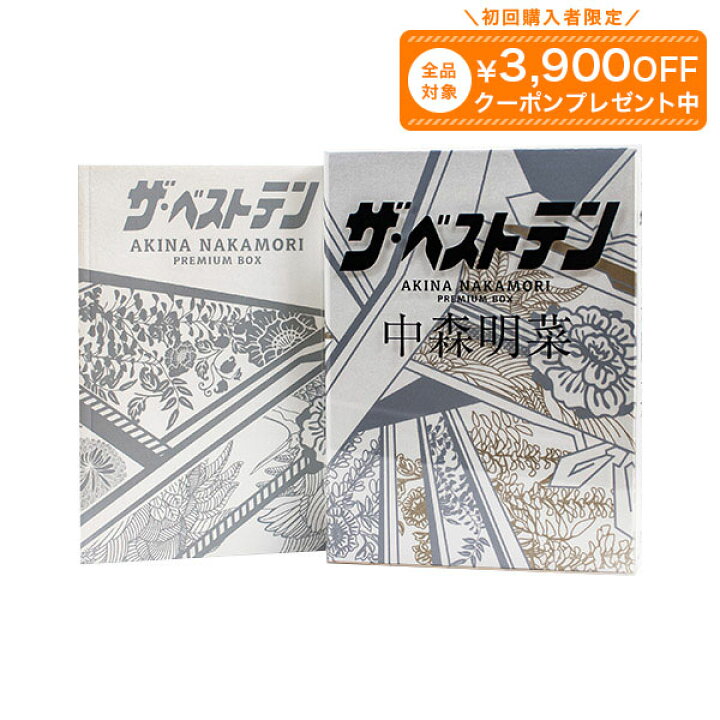 楽天市場】ザ・ベストテン 中森明菜 プレミアムBOX(DVD5巻 