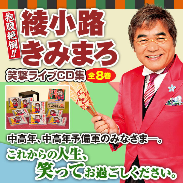 楽天市場】綾小路きみまろ 笑撃ライブ！ CD全8巻 ユーキャン通販 