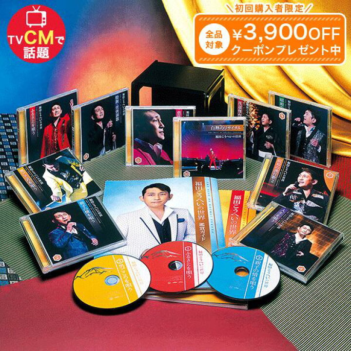 楽天市場】福田こうへいの世界 CD全10巻 CD全集 全160曲 演歌 歌謡曲 