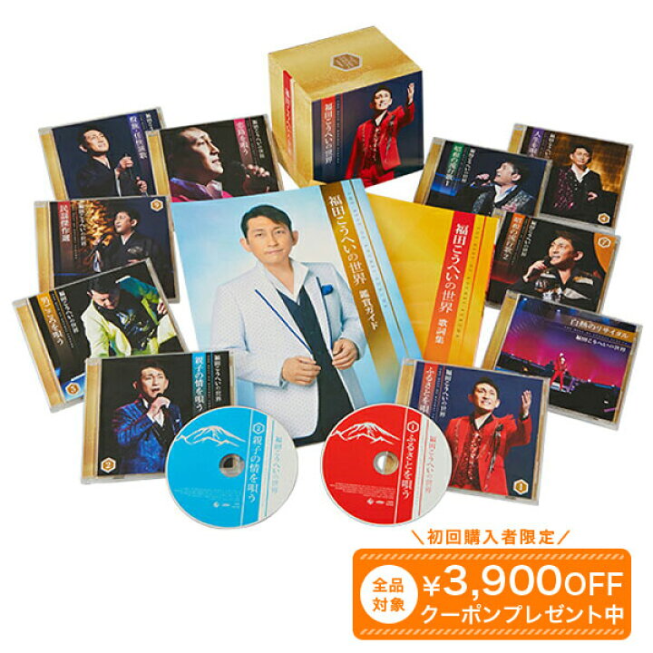 楽天市場】福田こうへいの世界 CD全10巻 ウェブ限定オリジナル収納BOX 