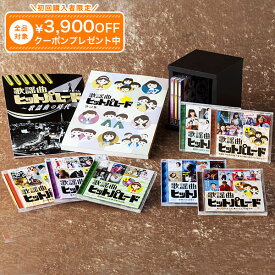 歌謡曲ヒットパレード200 CD全10巻 ユーキャン通販