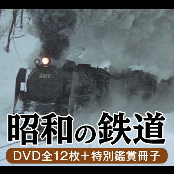 【楽天市場】【昭和の鉄道 DVD全12枚（特別鑑賞冊子付き 