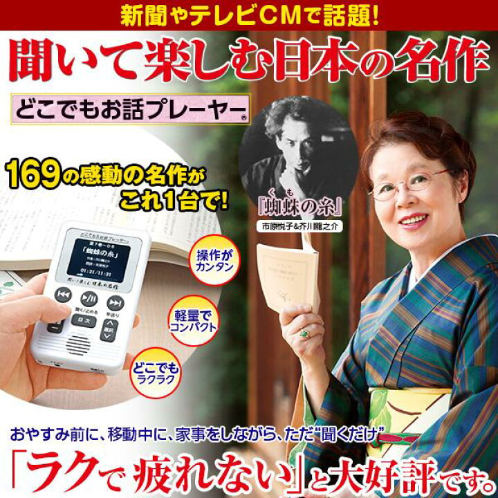 楽天市場】聞いて楽しむ日本の名作 どこでもお話プレーヤー® CM・新聞