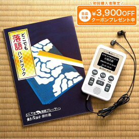 どこでも落語プレーヤー 東京落語会 傑作選 ユーキャン通販