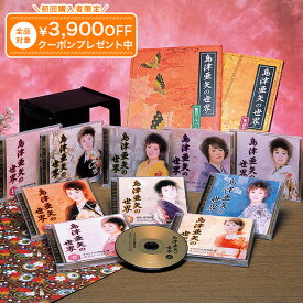 島津亜矢の世界 CD全10巻 ユーキャン通販