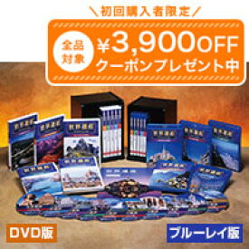世界遺産 DVD全10巻 ユーキャン通販