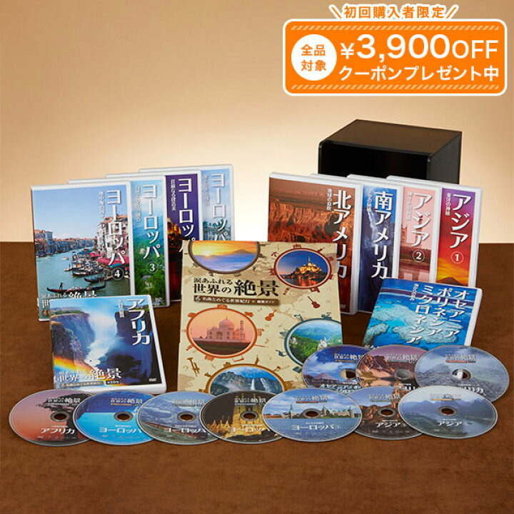 楽天市場】涙あふれる世界の絶景 DVD全10巻 ユーキャン通販 