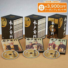 水戸黄門 愛蔵版DVD全23巻 ユーキャン通販