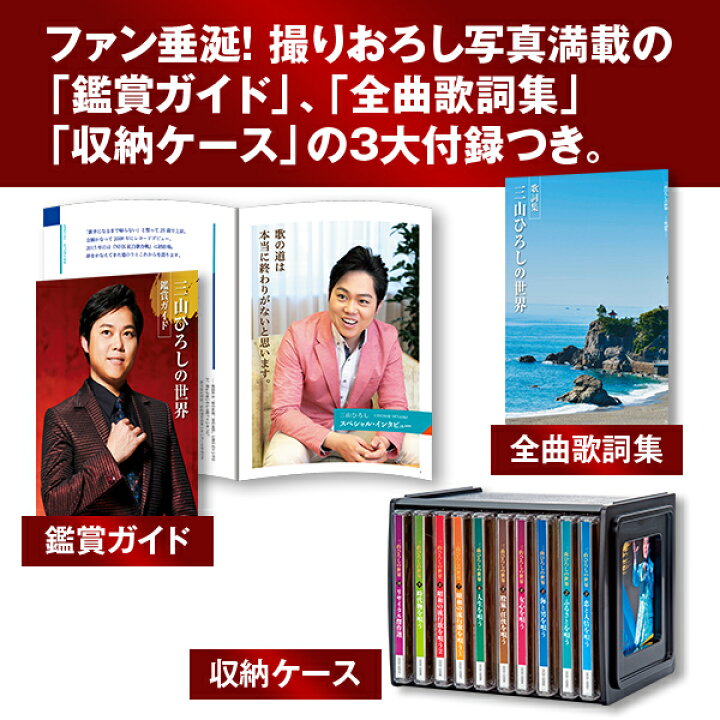 楽天市場】三山ひろしの世界 CD全10巻 ユーキャン通販 : ユーキャン 