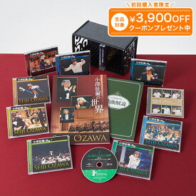 小澤征爾の世界 CD全10巻＋特典盤1巻 ユーキャン通販