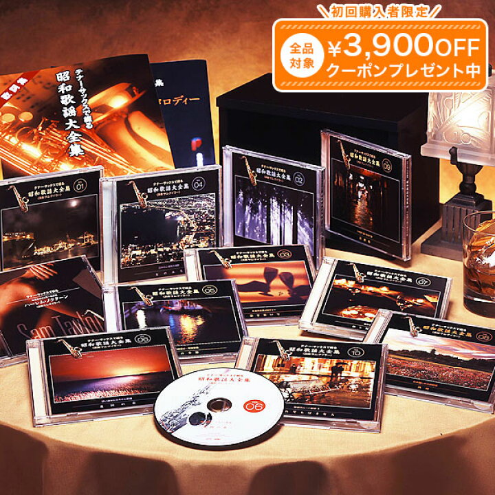 楽天市場】テナー・サックスで綴る昭和歌謡大全集 CD全10巻 ユーキャン 