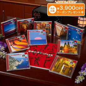 世界のタンゴ大全集 CD全10巻