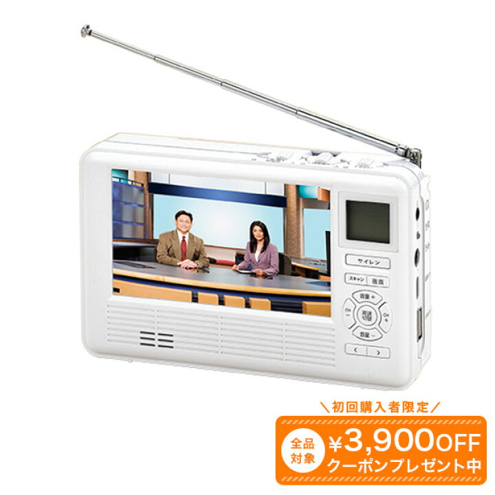 楽天市場】ラジオ付き防災テレビ防災用品 防災グッズ ワンセグ テレビ 
