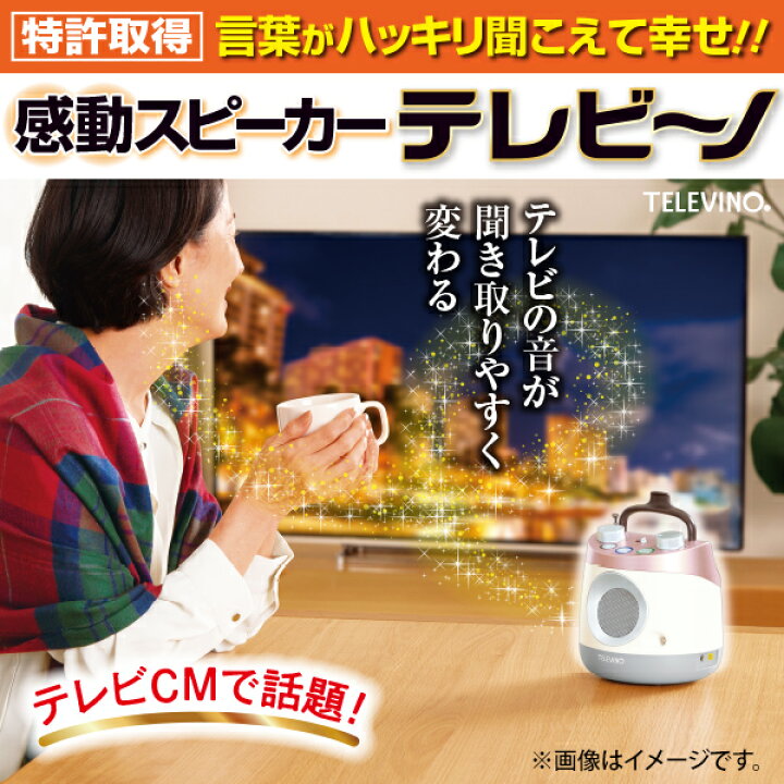 楽天市場】テレビーノ ココチモオリジナル テレビ用お手元スピーカー 