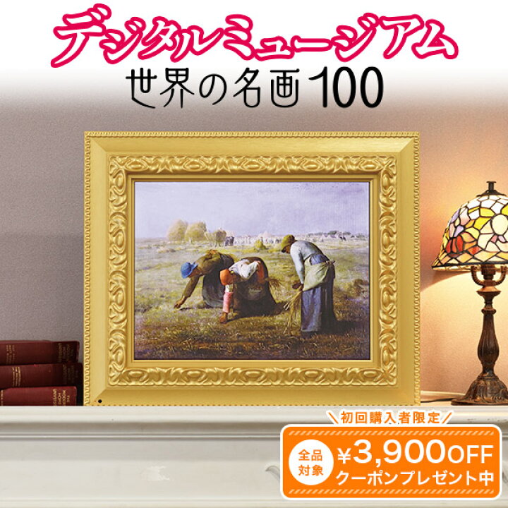 楽天市場】デジタルミュージアム 世界の名画100 ココチモオリジナル 