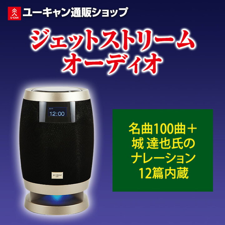 楽天市場】ジェットストリームオーディオ ユーキャン限定100曲内蔵 城 