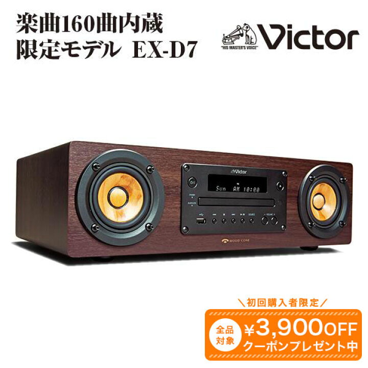 楽天市場】ビクター ウッドコーンオーディオ EX-D7 ユーキャン限定 