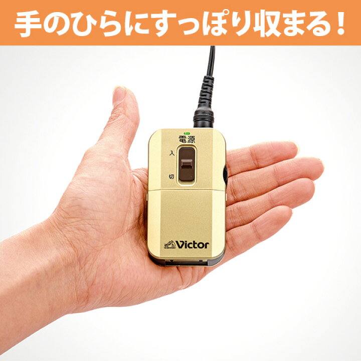 楽天市場】みみ楽 ビクター×当社モデル 8日間試聴無料 集音器 EH-A580 