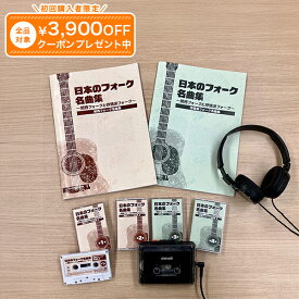日本のフォーク名曲集（カセットプレーヤー付き）