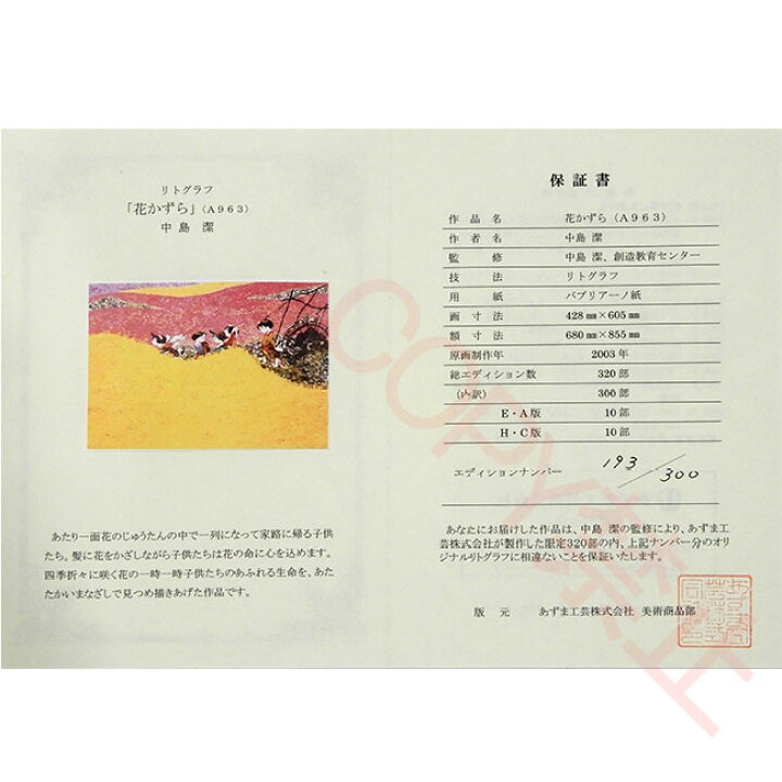 楽天市場】版画 中島潔 「花かずら」 リトグラフ 額付き 新品 作家直筆 