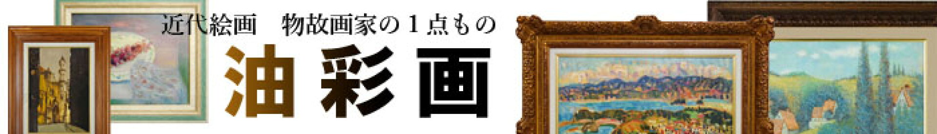 現品限りの油彩画　やまとや画廊