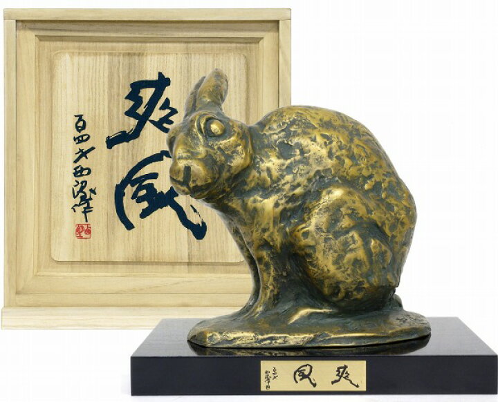 有名作家 北村西望 おくり ブロンズ 和 兎 ウサギ 約1.5kg 