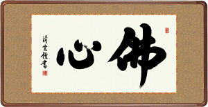 仏書扁額 吉村清雲 「佛心 A」 隅丸額付き(額外寸 幅93x高43cm)高精彩巧芸画 手彩入り 新品 洛彩緞子額表装 前面アクリルカバー 仏画 書画 仏事 欄間掛け ランマ KZ1E3-044