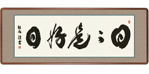 仏書扁額 浅田観風 「日々是好日」 隅丸額付き(額外寸 幅124x高48cm)高精彩巧芸画 手彩入り 新品 洛彩緞子額表装 前面アクリルカバー 茶事 仏事 欄間掛け ランマ KZ1E3-009