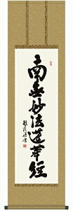 掛軸 浅田観風「日蓮名号」 尺三立(約44.5x164cm) 高精彩工芸画+手彩 KZ1ME2-026 掛け軸 新品 表装済 仏画 仏事 仏書 南無妙法蓮華経