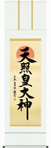 掛軸 戸山真水「天照皇大神」 尺五立(約54.5x190cm) 高精彩工芸画+手彩 KZ1E2-050 掛け軸 新品 表装済 神事用 旭日波 天照大神 神社