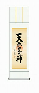 掛軸 吉村清雲「天照皇大神」 尺三立(約44.5x164cm) 高精彩工芸画+手彩 KZ1ME2-065 掛け軸 新品 表装済 神事用 旭日波 天照大神 神社